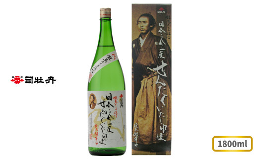 司牡丹酒造 【純米酒】龍馬からの伝言「日本を今一度せんたくいたし申候」 1800ml×1本 坂本龍馬 贈答 ギフト プレゼント お祝い 父の日 母の日 高知 地酒 辛口 化粧箱入り 朝ドラ らんまん 牧野富太郎 岸屋
