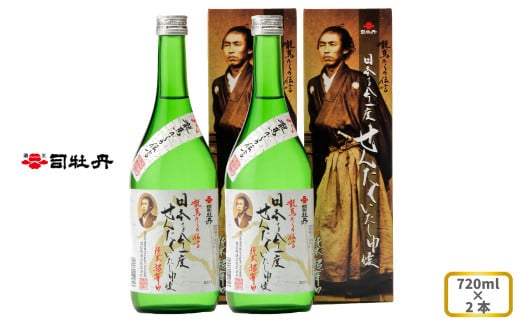 司牡丹酒造 【純米酒】龍馬からの伝言「日本を今一度せんたくいたし申候」 720ml×2本 坂本龍馬 贈答 ギフト プレゼント お祝い 父の日 母の日 高知 地酒 辛口 化粧箱入り 朝ドラ らんまん 牧野富太郎 岸屋