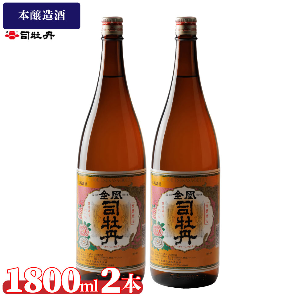 司牡丹酒造 【本醸造酒】金凰 一升瓶 1800ml×2本 父の日 母の日 高知 地酒 贈答 ギフト プレゼント お祝い 朝ドラ らんまん 牧野富太郎 岸屋
