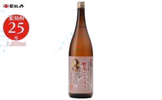 司牡丹酒造 【米焼酎】龍馬からの伝言 25度 1800ml×1本 父の日 母の日 高知 贈答 ギフト プレゼント 朝ドラ らんまん 牧野富太郎 岸屋