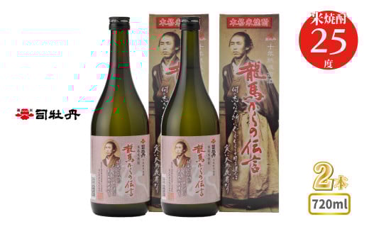 司牡丹酒造 【米焼酎】龍馬からの伝言 25度 720ml×2本 父の日 母の日 高知 贈答 ギフト プレゼント 朝ドラ らんまん 牧野富太郎 岸屋