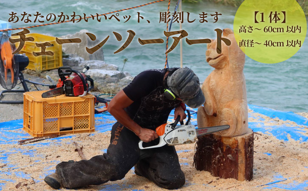 チェーンソーアート チェーンソーカービング きこり 丸太アート ペット ペット彫刻 木彫り 動物彫刻 直径～40cm 高さ～60cm位