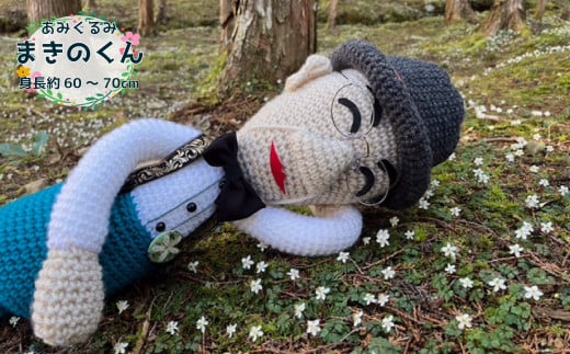 あみぐるみ まきのくん 大（60~70cm）1体 人形 編みぐるみ ぬいぐるみ 牧野富太郎 博士 らんまん 朝ドラ