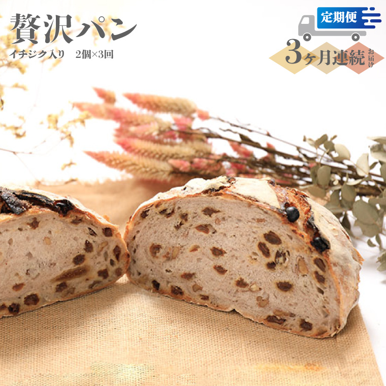 【定期便／3回】イチジク入り☆限定！贅沢パン 天然酵母 パン ワインとの相性抜群 レーズン くるみ フィグ レザン どっしり きめが細かい ハードパン 自家製酵母 350g×2個を3回連続でお届け！