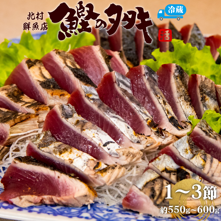 【冷蔵便】北村鮮魚店 鰹のたたき 1~3節 約550～600g 事前連絡あり＜最大６ヶ月程度で発送＞ ※※配送できない地域があります※※