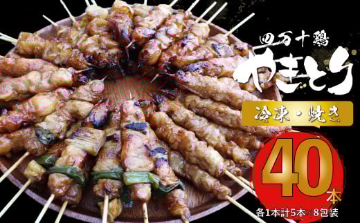 【焼き上げ済／たれ付】四万十鶏の炭火やきとり 5本1袋×8パック 計40本 国産鶏 焼き鳥 焼鳥串 5種（せせり もも にんにくま ねぎま かわ 各1本） 銘柄鶏  レンジでチン 時短 家飲