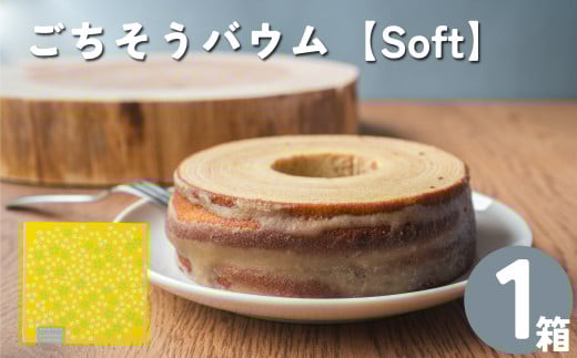 地質学発祥の佐川町から直送！ごちそうバウム【ソフト】1個 バームクーヘン バウムクーヘン スイーツ グルテンフリー 佐川町産米粉使用 【着色料・香料 ・乳化剤・保存料・不使用】