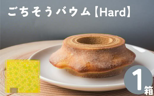 地質学発祥の佐川町から直送！ごちそうバウム【ハード】1個 バームクーヘン バウムクーヘン スイーツ グルテンフリー 佐川町産米粉使用 【着色料・香料 ・乳化剤・保存料・不使用】