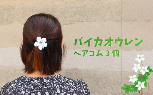 【ヘアゴム 3個】朝ドラらんまんモデル 牧野博士が愛した花 バイカオウレンのハンドメイドアクセサリー 花モチーフ