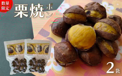 【250g×2袋】夢甘栗 焼き栗 無着色 無添加