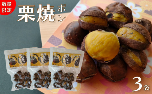 【250g×3袋】夢甘栗 焼き栗 無着色 無添加