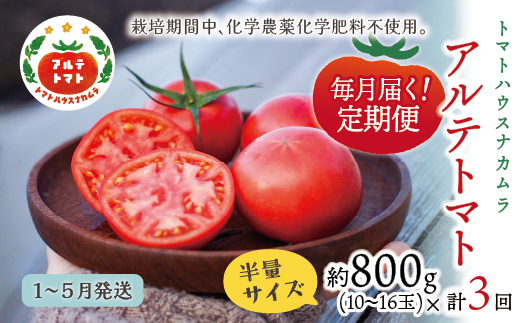 ＜2026年1月～5月頃発送＞【定期便3回】＜アルテトマト 約800g（10‐16玉）×3箱＞計約2.4kg フルーツトマト 栽培期間中化学農薬・化学肥料不使用 高知県 トマトハウスナカムラ 佐川町