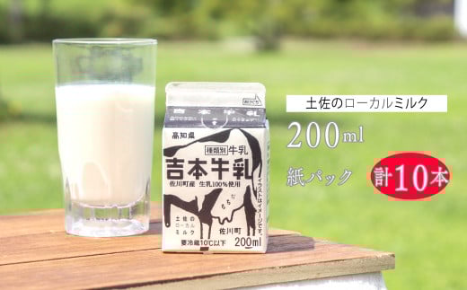 ＜吉本牛乳（さかわの地乳） 各200ml 合計10本＞　　牛乳 吉本乳業 高知県 佐川町 成分無調整 生乳100％ ぢちち NHKあさイチで紹介 ご当地牛乳