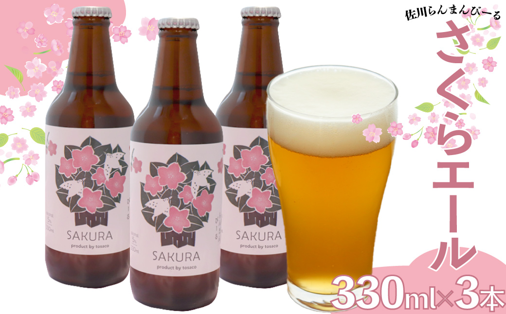 クラフトビール【さくらエール】330ml×3本 TOSACO オリジナル ビール 国産 高知カンパーニュブルワリー