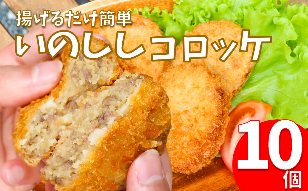 いのししコロッケ 10個