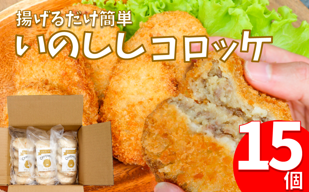 いのししコロッケ 15個