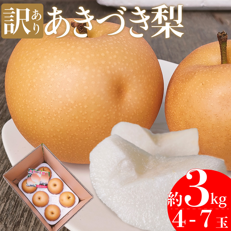 ＜2026年9月中旬頃より発送予定＞訳あり 規格外 あきづき梨 3kg（4～7玉）