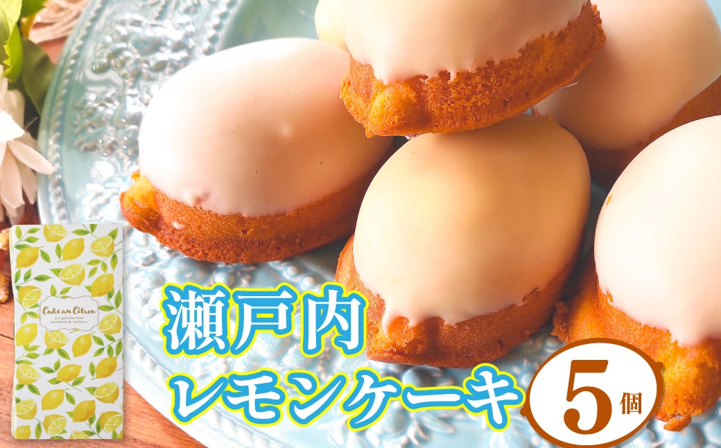 ＜レモンケーキ 5個 ＞焼き菓子 檸檬 高知県 佐川町 おかしの家Repos(ルポ) ギフト プレゼント 化粧箱入 職人手作り パティシエ 着色料・保存料不使用