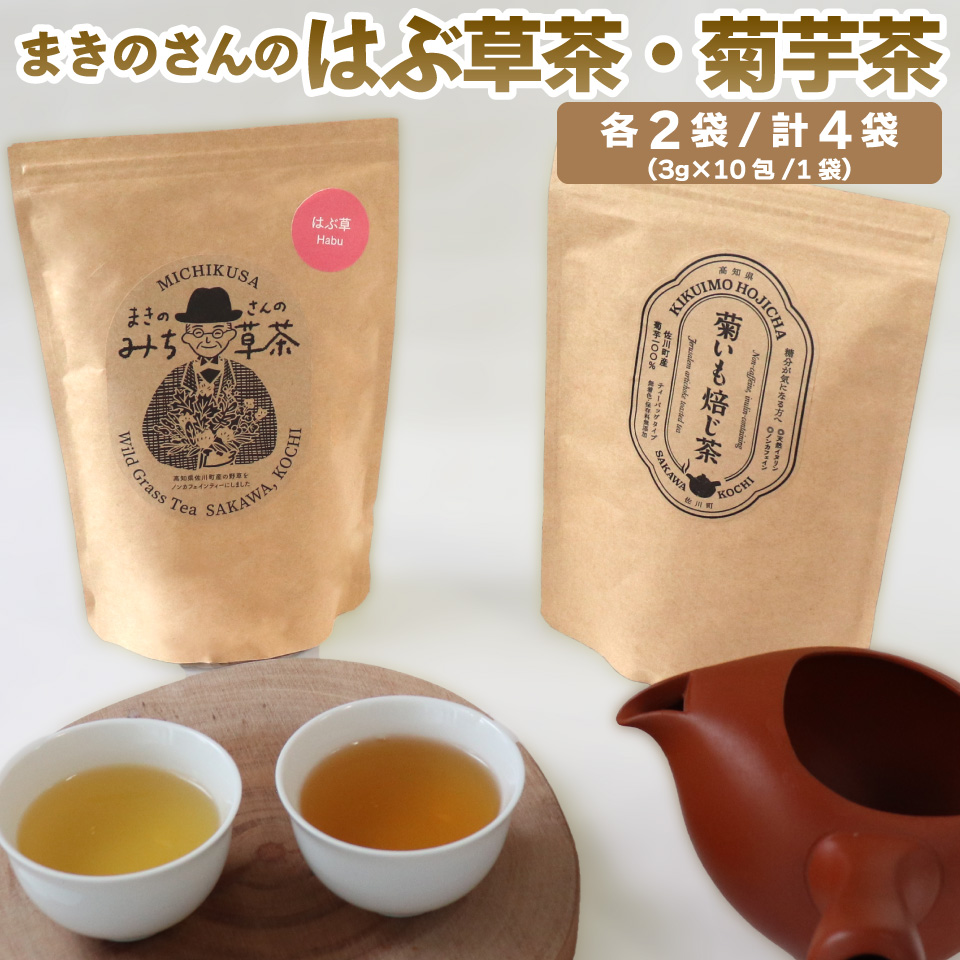 ＜はぶ茶・菊いも焙じ茶 各2袋＞　野草茶 2種 菊芋ほうじ茶 焙じ茶 イヌリン はぶ草茶 ハブソウ まきのさんのみち草茶 お茶パック入 高知 ご当地茶 カフェインレス ノンカフェイン ティー 山野草 牧野富太郎 無添加