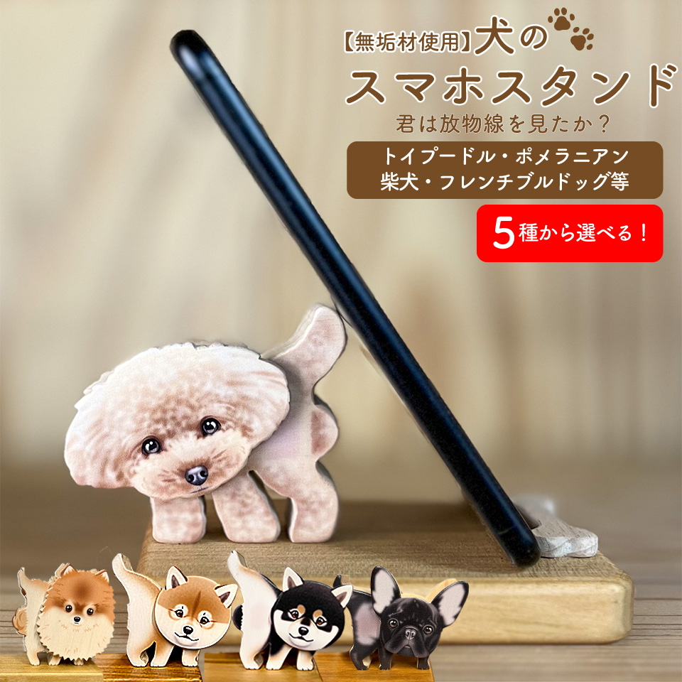 ＜犬のスマホスタンド・黒柴犬 ＞木工房ゆうむ 君は放物線を見たか？