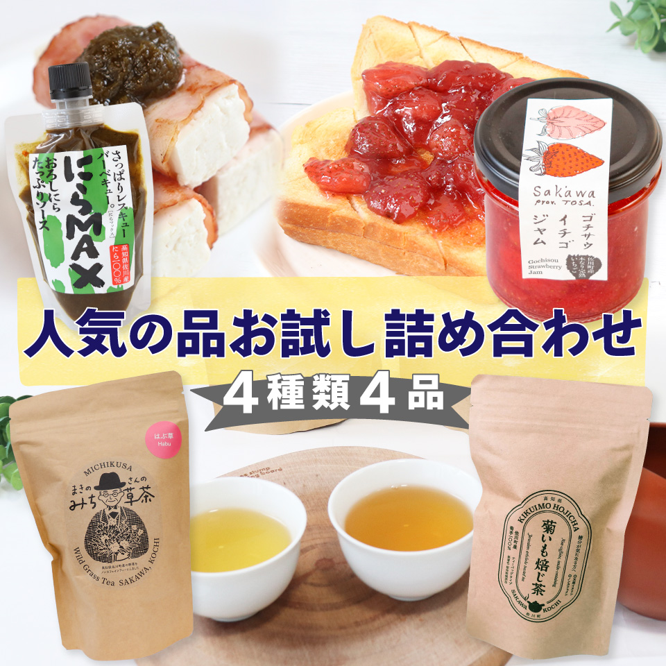 佐川町産品たっぷり！にらMAX・いちごジャム・お茶2種詰合せ