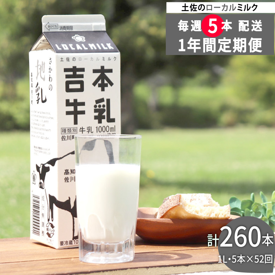 ＜（1年間定期便／52週連続発送）吉本牛乳（さかわの地乳）1L×5本 合計260本セット＞牛乳定期便 高知県 佐川町 成分無調整 ぢちち ★★本数・間隔の変更はできません★★