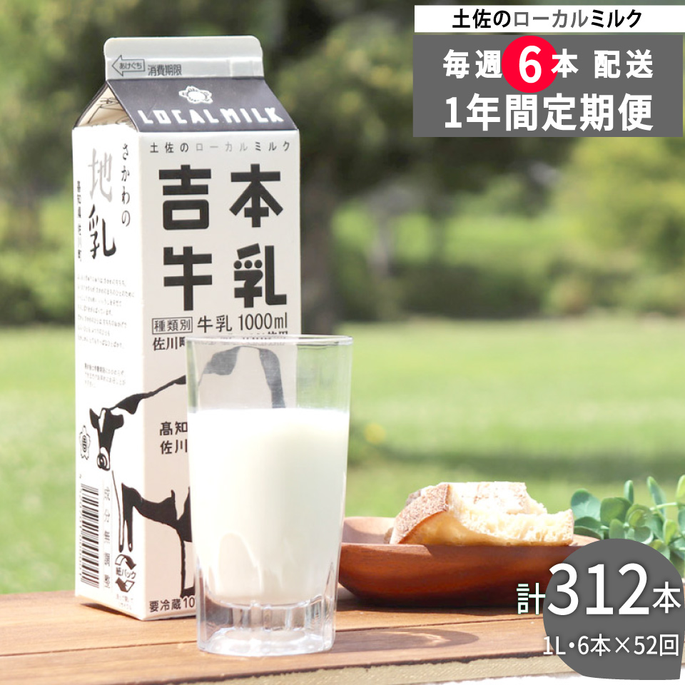 ＜（1年間定期便／52週連続発送）吉本牛乳（さかわの地乳）1L×6本 合計312本セット＞牛乳定期便 高知県 佐川町 成分無調整 ぢちち ★★本数・間隔の変更はできません★★