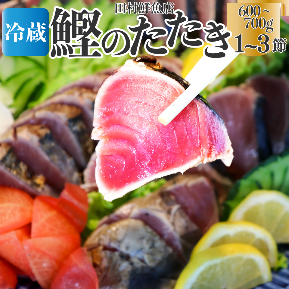 【冷蔵便】田村鮮魚店 鰹のたたき 1~3節 約600～700g 薬味 タレ付 （事前連絡あり）かつお 高知 カツオのタタキ ※※配送できない地域があります※※