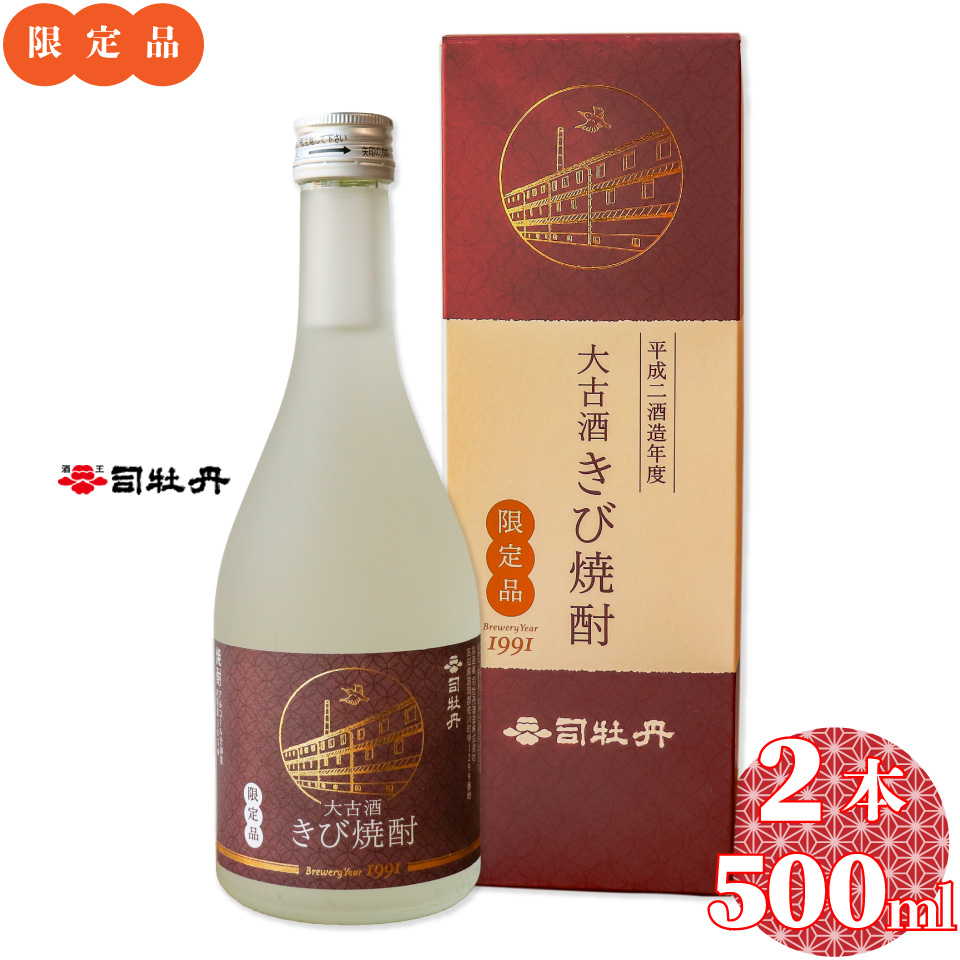 【司牡丹酒造 きび焼酎 500ml×2本】大古酒 20度 30年熟成 数量限定 父の日 母の日 高知 贈答 ギフト プレゼント