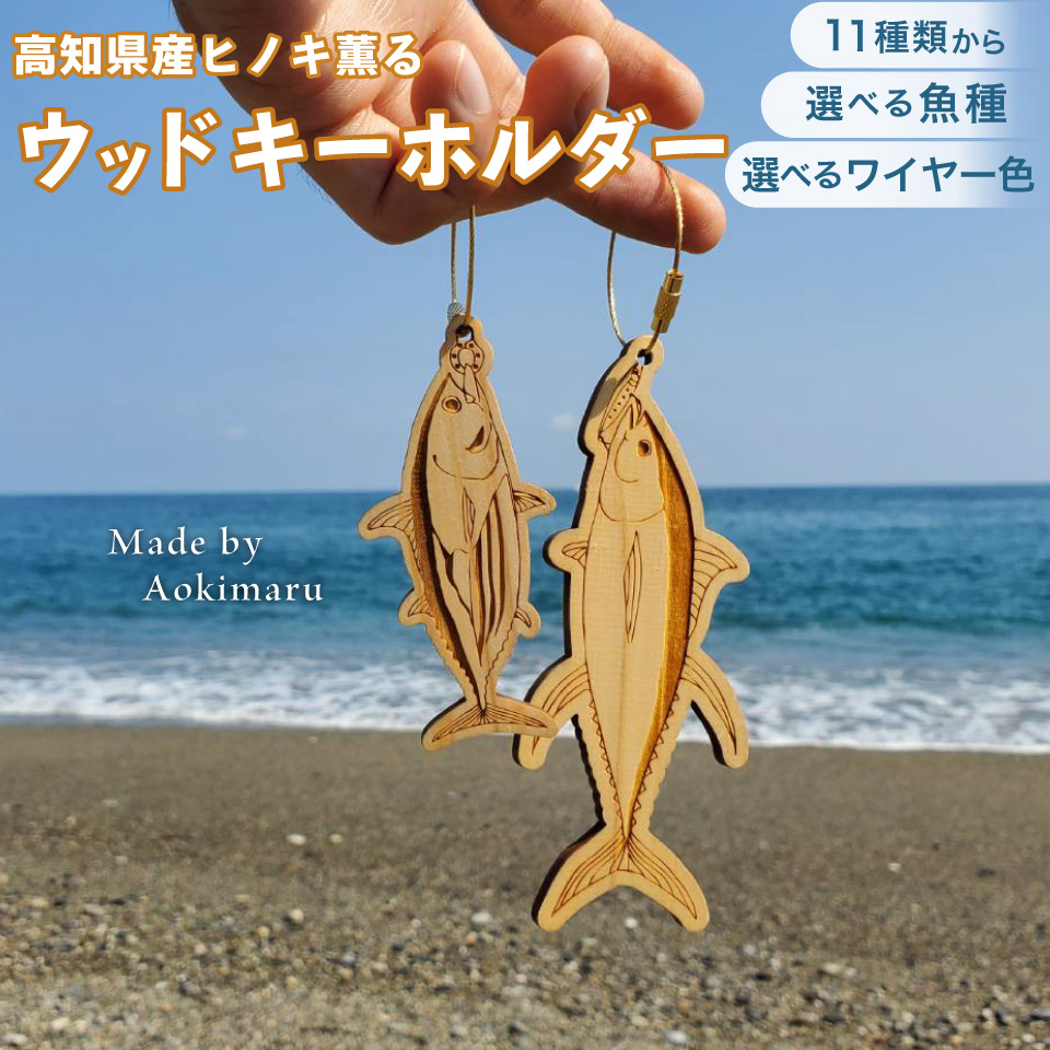 ＜ヒノキ薫る 魚のウッドキーホルダー＞ 海の魚  マグロ キハダマグロ シイラ マヒマヒ 船 釣り 檜 桧 ひのき 高知県 佐川町 青木丸