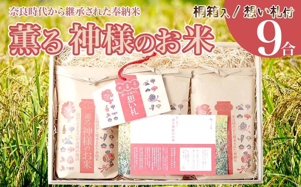 ＜薫る神様のお米 奉納米 縁起米 想い札付き 3合×3袋（桐箱入）＞ 贈答用 受験生や大切な人への贈り物に◎ 希少米 香り米 奇跡の復活 ふさなり 栽培期間中、化学農薬化学肥料不使用