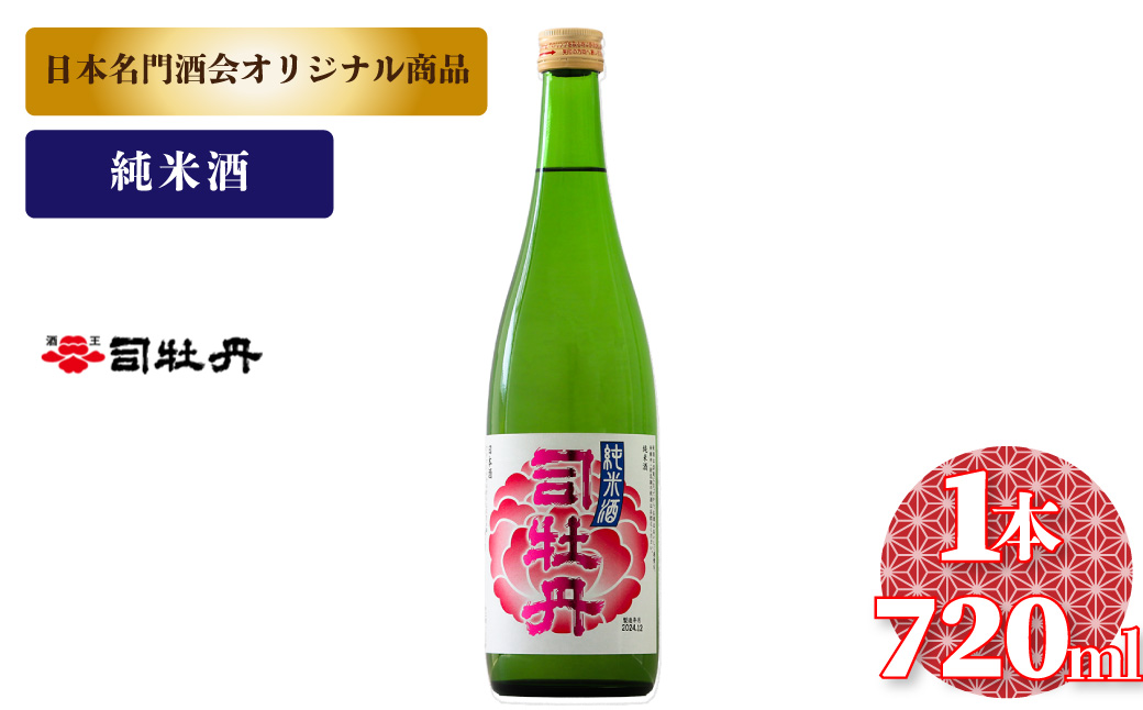司牡丹酒造 花純米【純米酒】720ml×1本　日本名門酒会 父の日 母の日 高知 贈答 ギフト プレゼント やや辛口 日本名門酒会限定酒