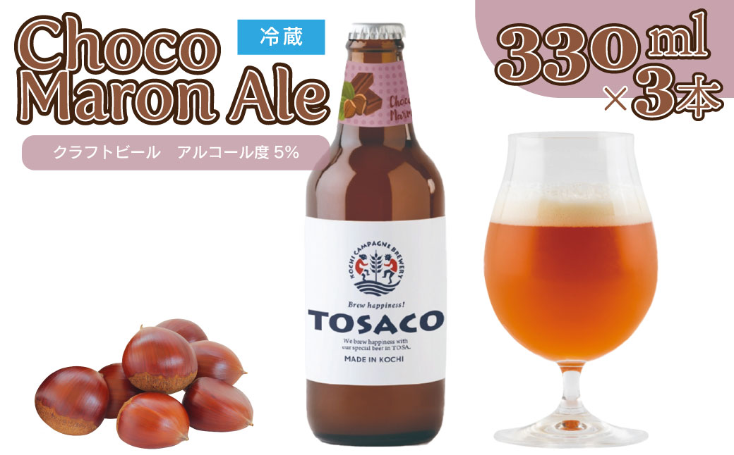 クラフトビール【チョコマロンエール】330ml×3本 TOSACO 期間限定 オリジナル ビール 純ココア 夢甘栗 焼栗 国産 高知カンパーニュブルワリー【冷蔵】