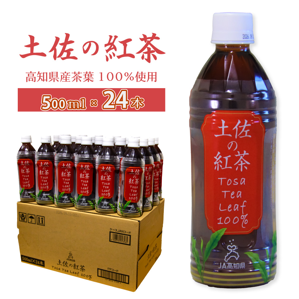 土佐の紅茶 無糖 500ml×24本 1ケース ペットボトル PET お茶 土佐茶 高知 JA高知県 佐川町産茶葉使用