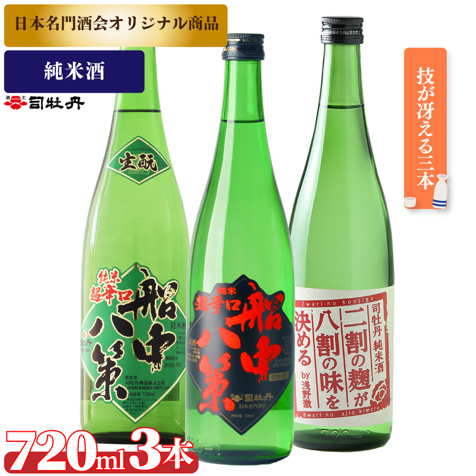 司牡丹酒造【純米酒B 3本セット】船中八策 純米 船中八策 生酛 生もと 日本名門酒会限定 二割の麹が八割の味を決める 純米酒 720ml 父の日 母の日 高知 贈答 ギフト プレゼント 辛口 限定酒