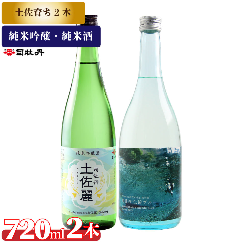 司牡丹酒造【土佐育ちの酒2本セット】純米吟醸 土佐麗 純米酒 仁淀ブルー 720ml 父の日 母の日 高知 贈答 ギフト プレゼント 辛口 限定酒