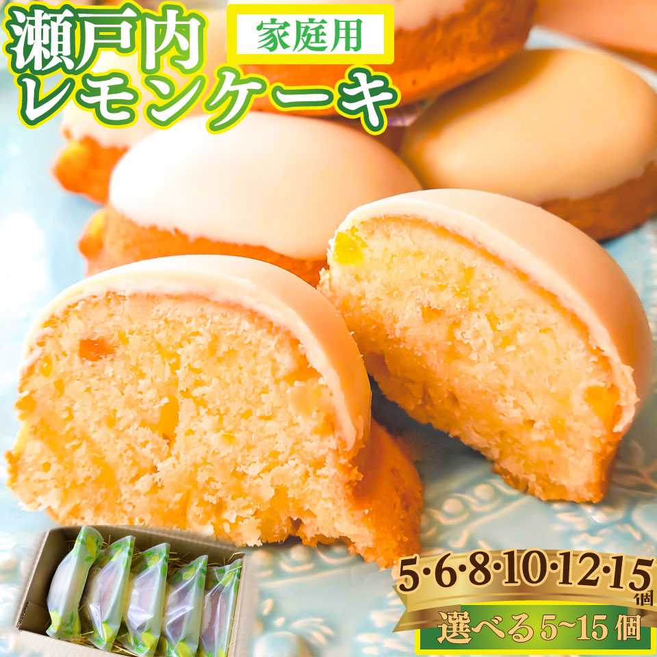 ＜レモンケーキ 6個（家庭用・簡易包装）＞ 瀬戸内レモン 檸檬 おかしの家Repos(ルポ) 焼き菓子 職人手作り パティシエ 着色料・保存料不使用