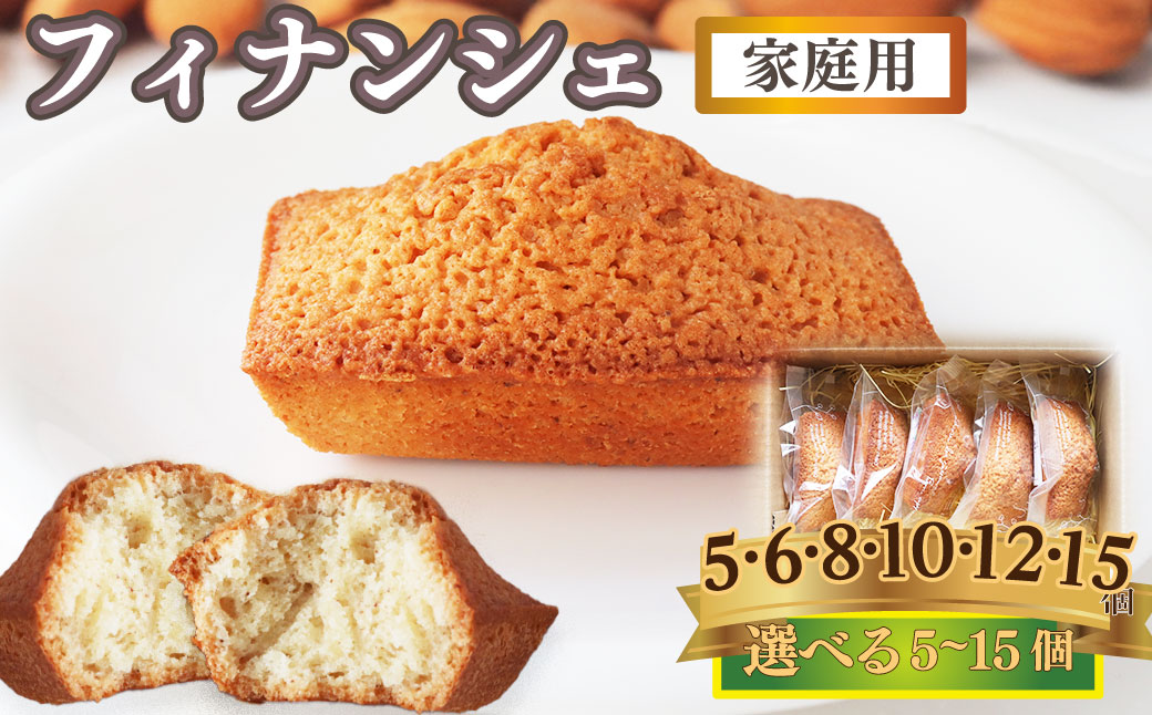 ＜フィナンシェ 8個（家庭用・簡易包装）＞ 焼き菓子 おかしの家Repos(ルポ) 職人手作り パティシエ 着色料・保存料不使用 高知県 佐川町