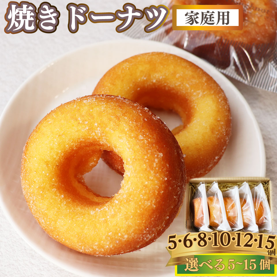 ＜焼きドーナツ 10個（家庭用・簡易包装）＞ 焼き菓子 揚げていない ドーナッツ おかしの家Repos(ルポ) 職人手作り パティシエ 着色料・保存料不使用 高知県 佐川町