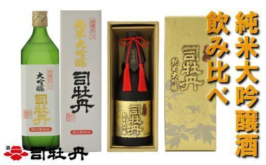 司牡丹酒造「美彩 司牡丹・槽搾り純米大吟醸 飲み比べ 」720ml ×2本　【日本酒】化粧箱入 高知県 佐川町 蔵元【常温】 山田錦