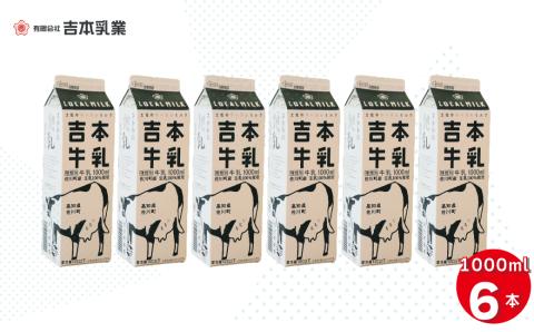 吉本牛乳(さかわの地乳)1L×6本セット
