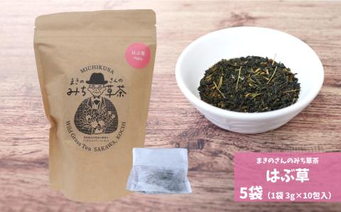 まきのさんのみち草茶『はぶ草茶』(3g×10包)×5袋 お茶パック入 ハブ草茶 ハブソウ 野草茶 ノンカフェイン ティー 山野草 牧野富太郎 らんまん 50杯以上楽しめる