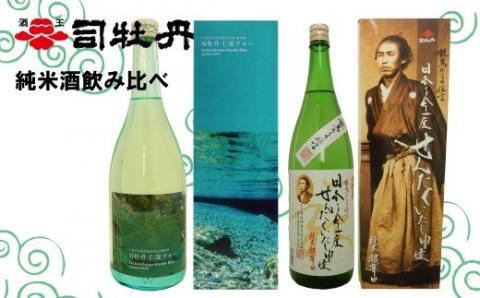 司牡丹酒造 純米酒飲み比べ(720ml×2本)仁淀ブルー・龍馬からの伝言セット