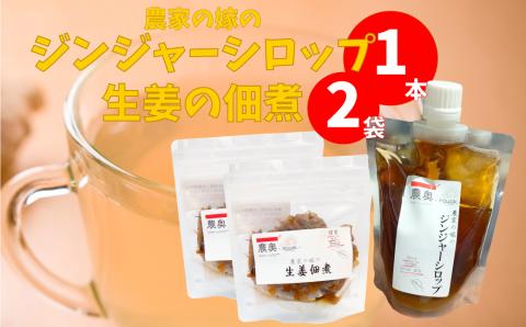 [佃煮2袋・シロップ1個]農家の嫁の生姜佃煮1袋70g ジンジャーシロップ200ml クラフトジンジャー 希釈 ごはんのお供(A)もの大賞2024 おすすめ商品