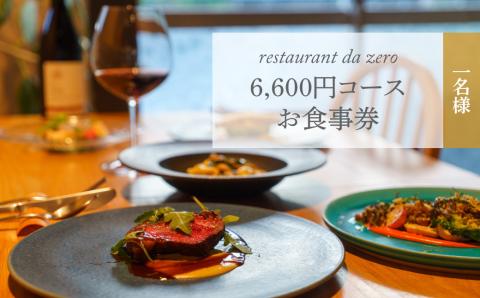 [1名様分]自然イタリア料理 da zeroお食事券 6,600円お任せコースチケット 佐川町 ダゼロ イタリアン アレルギー対応 オーガニック野菜 dazero