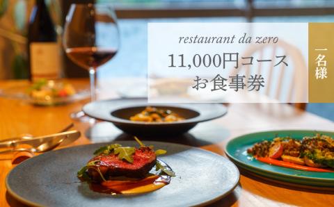 [1名様分]自然イタリア料理 da zeroお食事券 11,000円お任せコースチケット 佐川町ダゼロ イタリアン アレルギー対応 オーガニック野菜 dazero