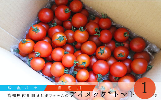 [12月〜7月頃発送][秀品・バラ入]高糖度トマト[約1kg]フルティカ ミニトマト フルーツトマト 化粧箱なし 簡易包装 ましまファーム アイメックR栽培