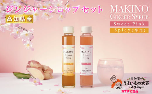 マキノ ジンジャー シロップ ギフト 詰め合わせ シロップ2種(1瓶150ml)高知家のうまいもの大賞2024 おすすめ商品