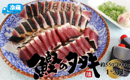 [冷蔵便]北村鮮魚店 鰹のたたき 1~3節 約550〜600g 真空包装 薬味 タレ 付 かつおのたたき(事前連絡が付いた方から発送)