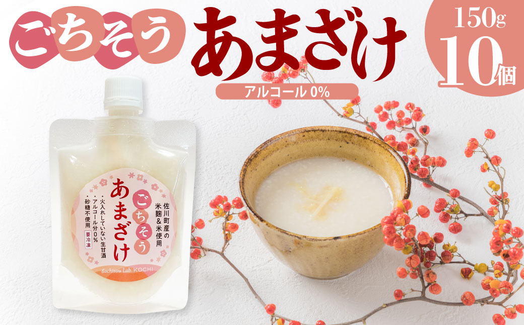 [ ごちそう あまざけ 150g×10個] 佐川町産米・米麹使用[冷凍]司牡丹の米?使用 あまさけ 甘酒
